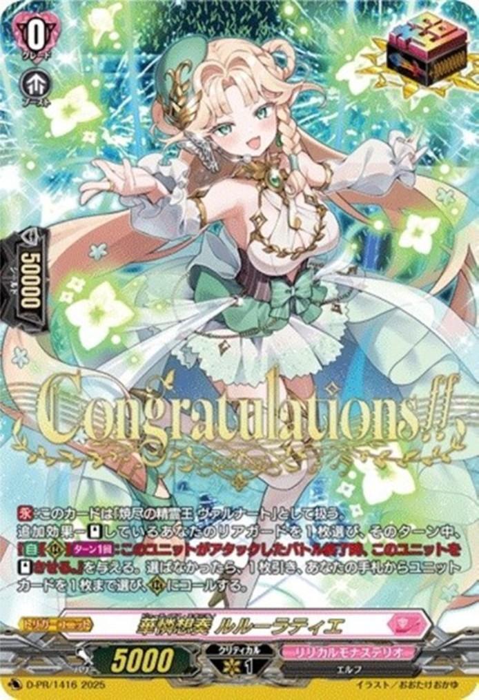 華憐想奏ルルーラティエ(D-PR/1416) | プロモ | ドラゴンスター