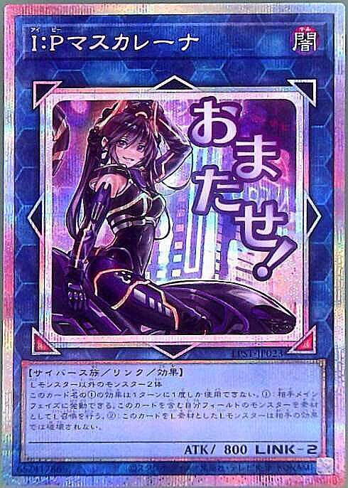 I:Pマスカレーナ(LPST)【おまたせ！】 | プリズマティックシークレット