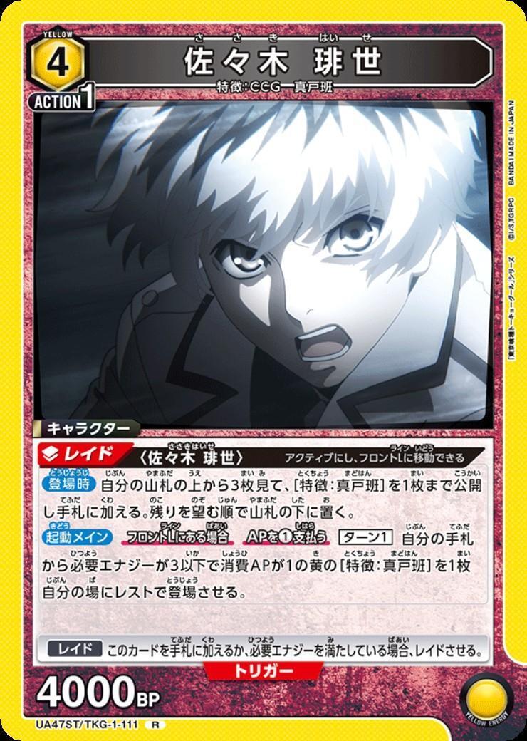 佐々木 琲世(UA47ST/TKG-1-111) | R | ドラゴンスター | ユニオンアリーナ