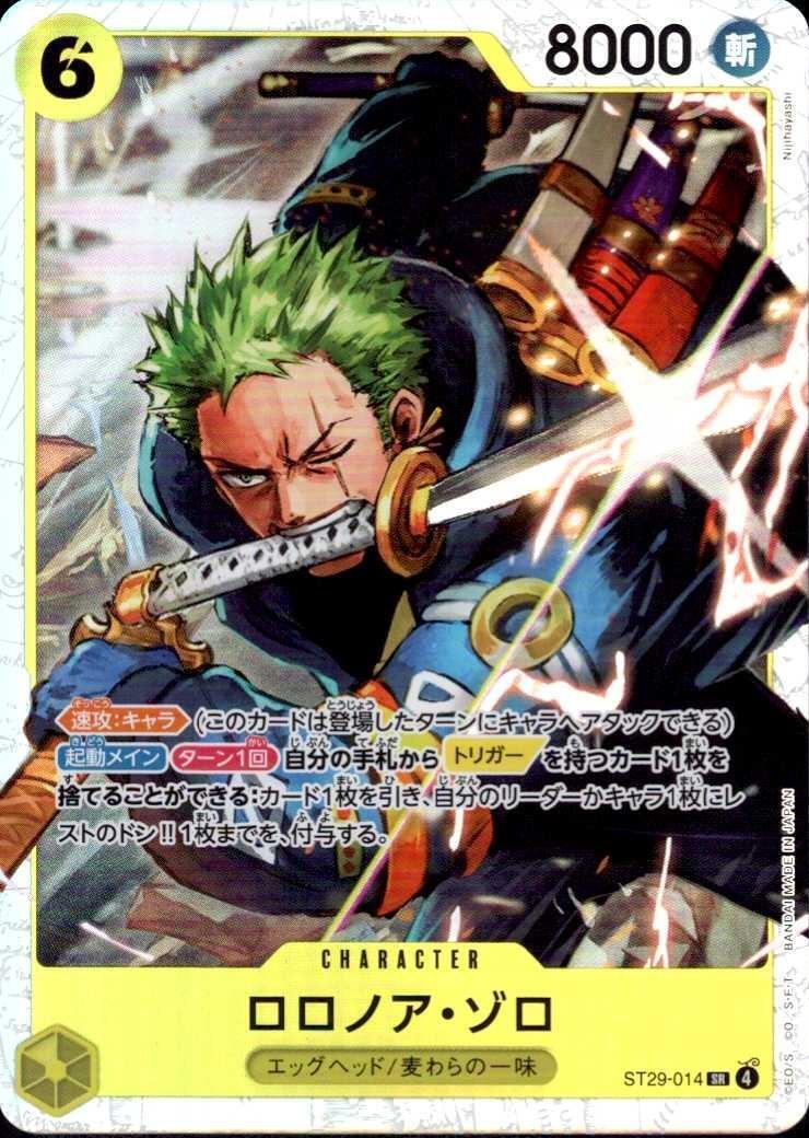 ロロノア・ゾロ(ST29-014) | SR | ドラゴンスター | ONE PIECEカードゲーム