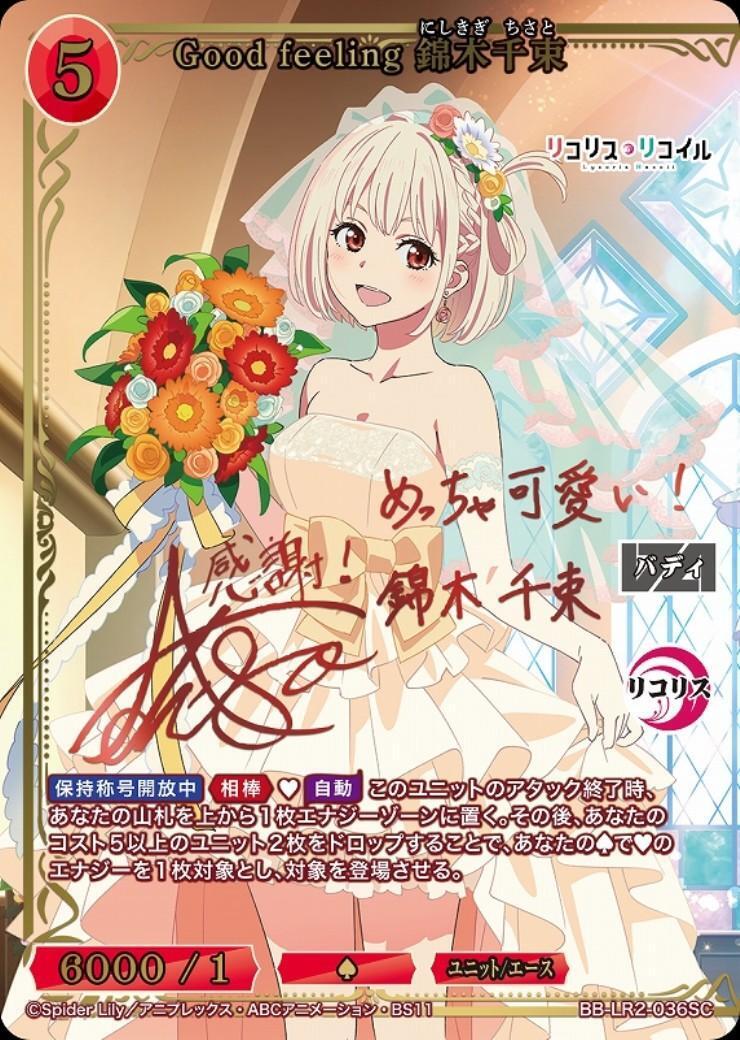 Good feeling 錦木千束(BB-LR2-036SC) | SC | ドラゴンスター | ビル