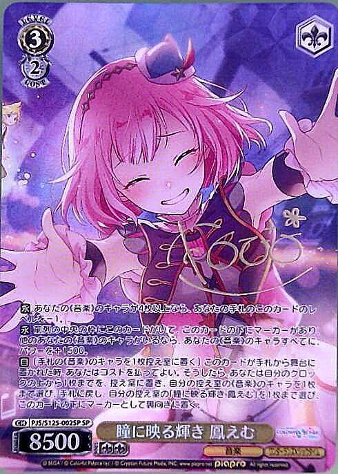 瞳に映る輝き 鳳えむ(PJS/S125-002SP) | SP | ドラゴンスター