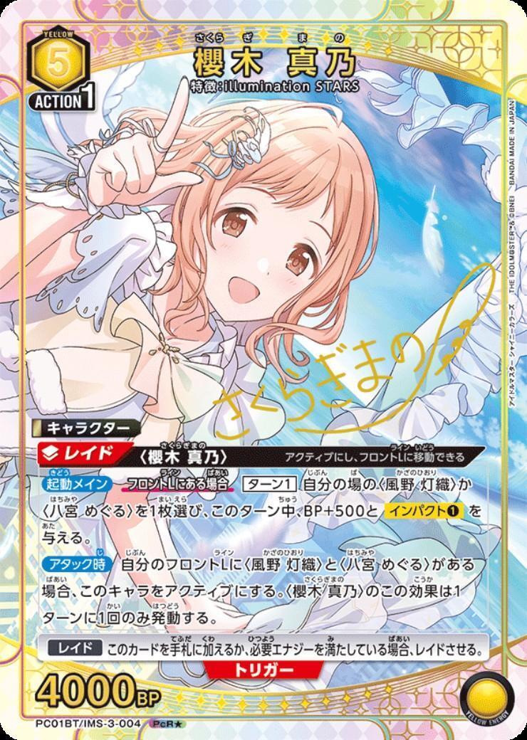 櫻木 真乃(PC01BT/IMS-3-004) | PcR☆ | ドラゴンスター | ユニオン