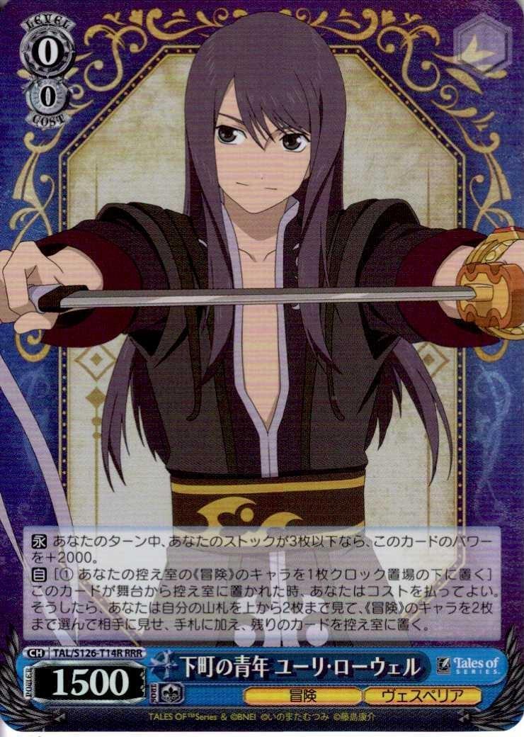 下町の青年 ユーリ・ローウェル(TAL/S126-T14R) | RRR | ドラゴン