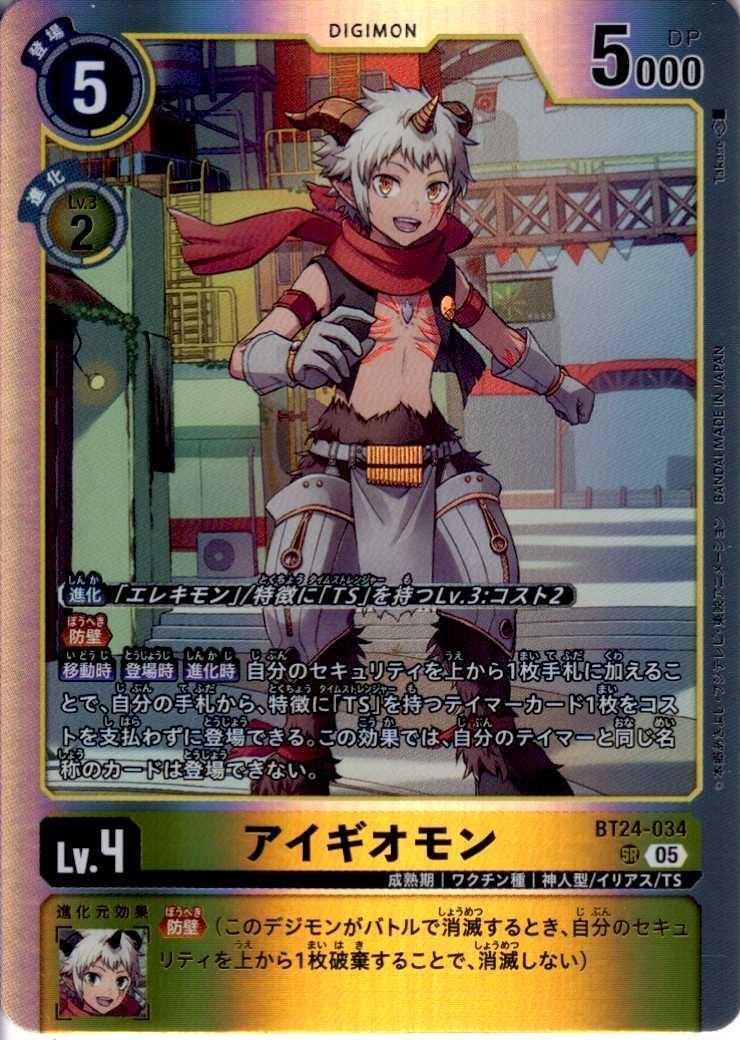 アイギオモン(BT24-034) | SR | ドラゴンスター | デジモンカード