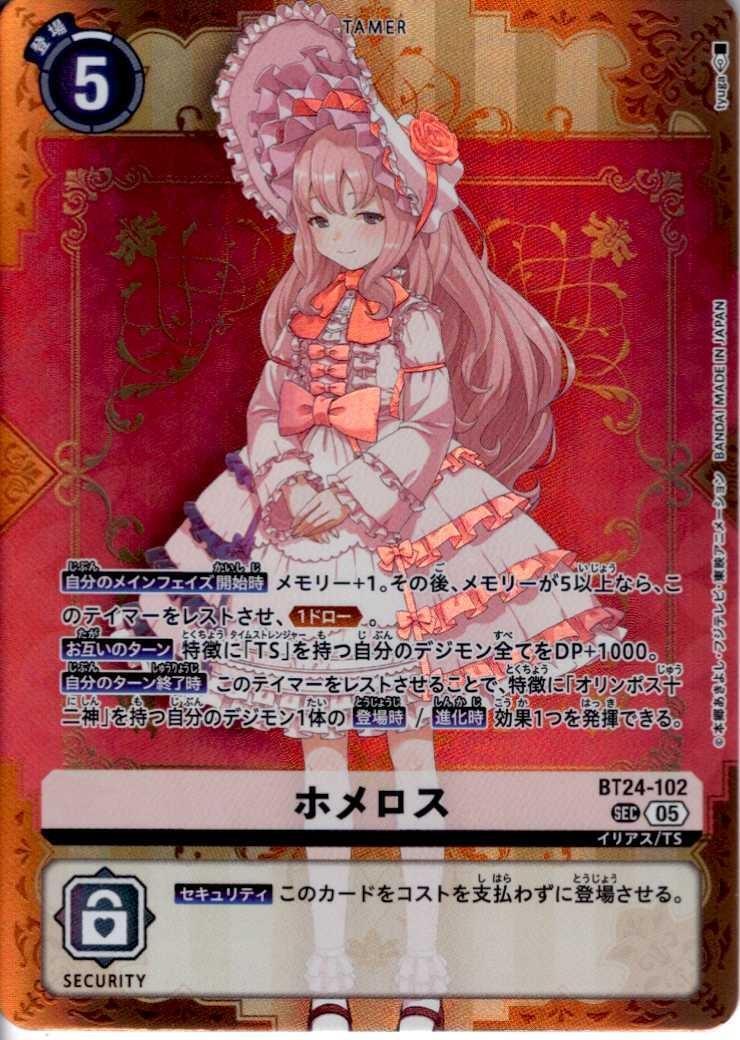 ホメロス(BT24-102) | SEC | ドラゴンスター | デジモンカード