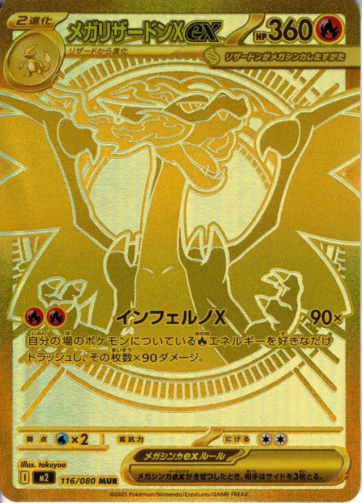 メガリザードンXex(MUR)(116/080) | 未登録 | ドラゴンスター