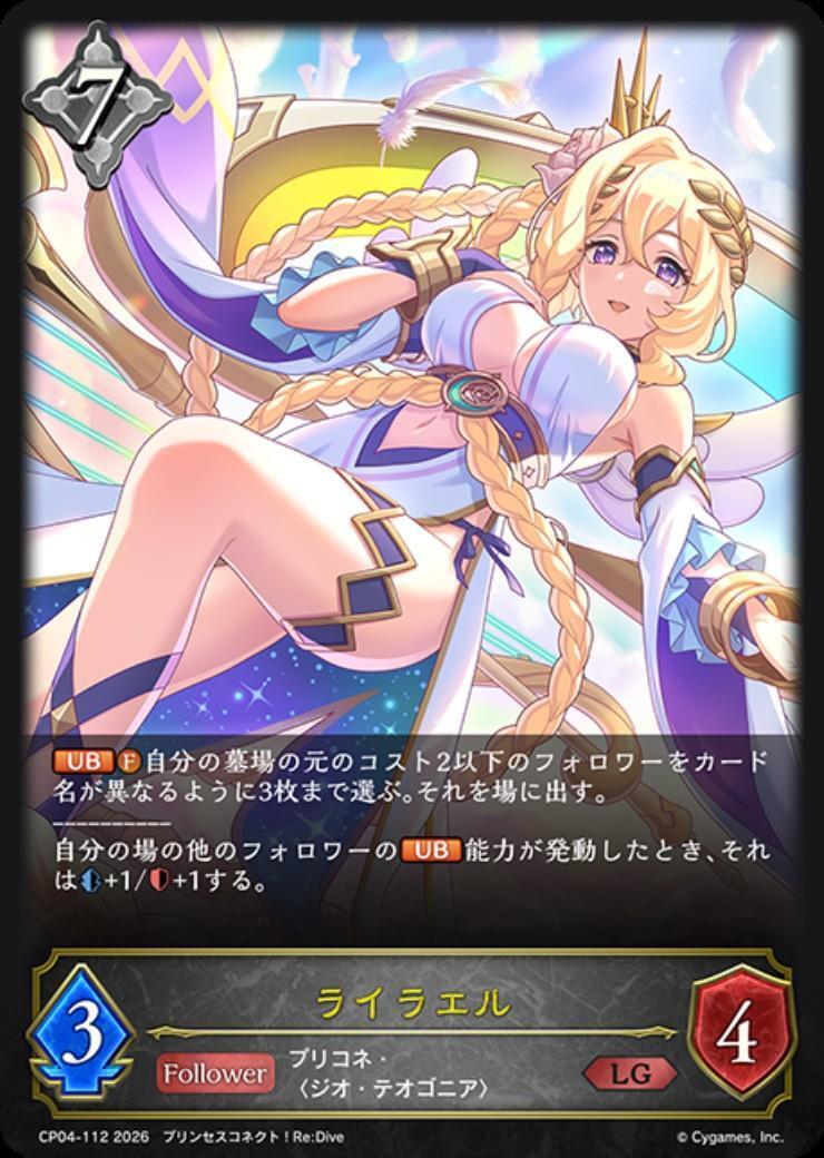 ライラエル(CP04-112) | LG | ドラゴンスター | シャドウバースエボルヴ