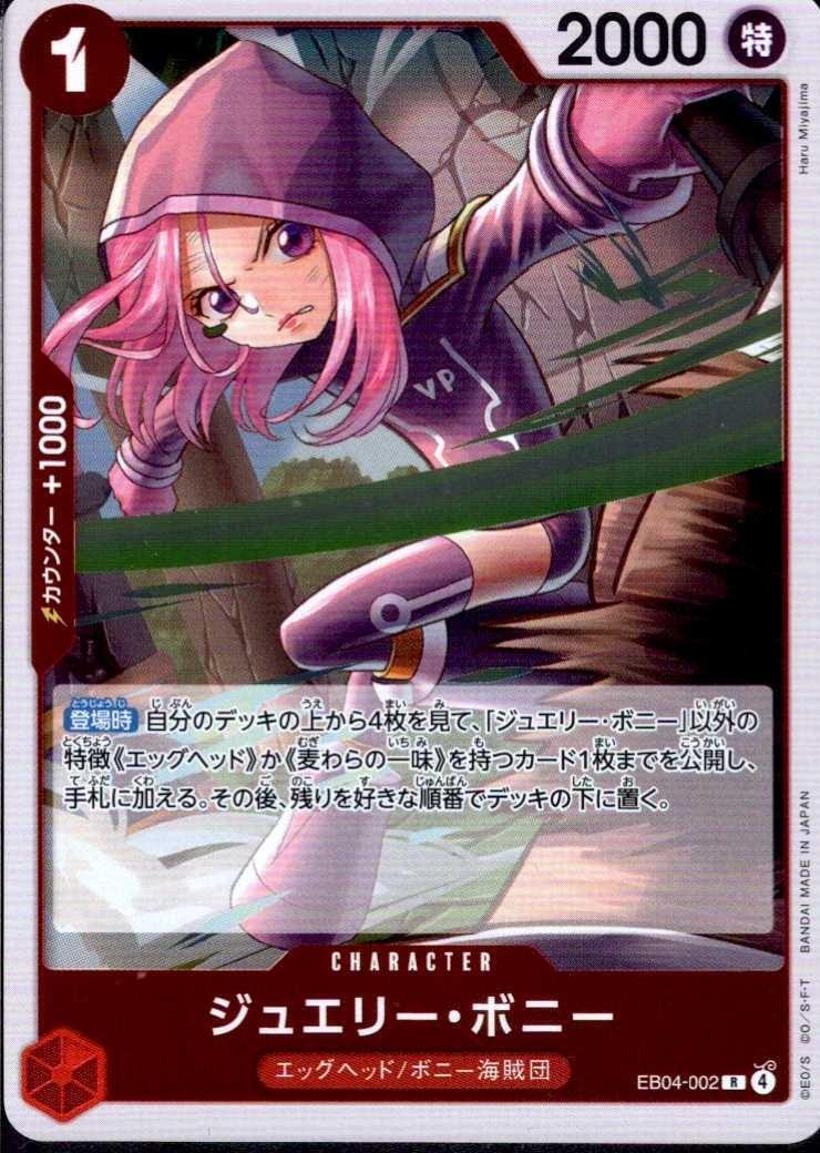 ジュエリー・ボニー(EB04-002) | R | ドラゴンスター | ONE PIECE