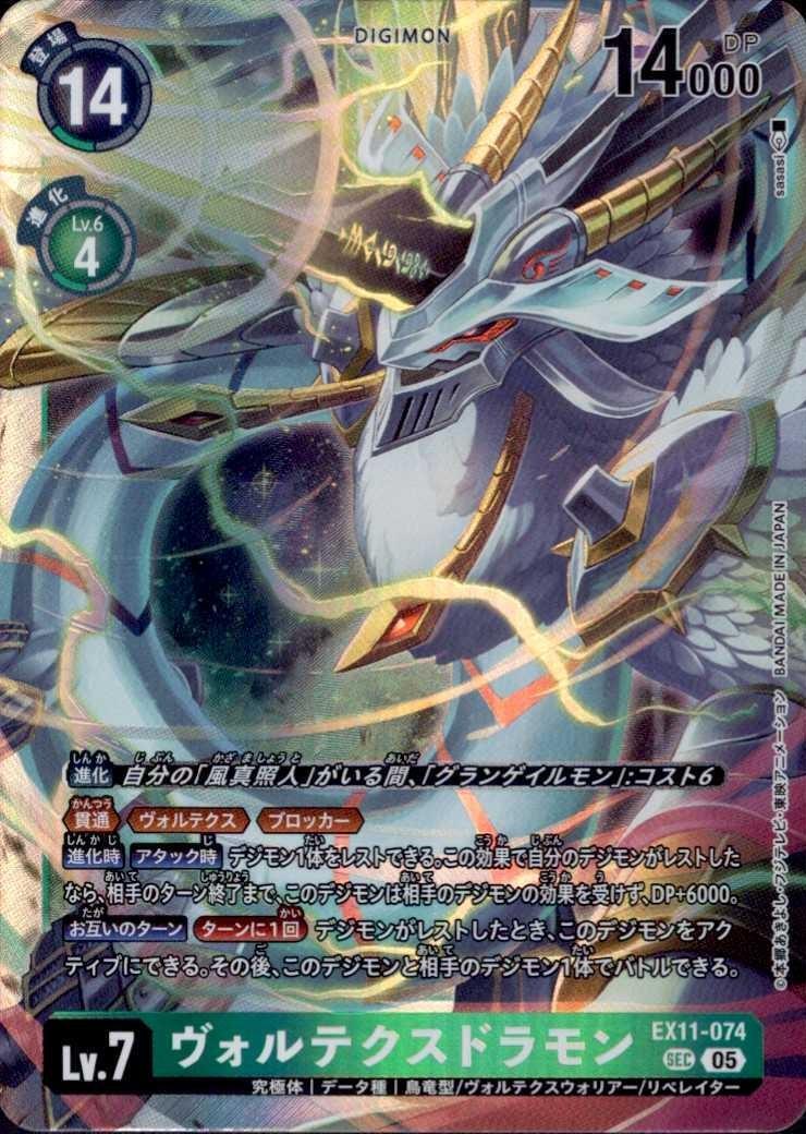 ヴォルテクスドラモン(EX11-074) | SEC | ドラゴンスター | デジモンカード
