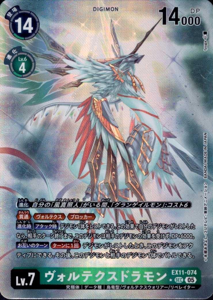 ヴォルテクスドラモン(☆SEC/パラレル)(EX11-074) | SEC/パラレル