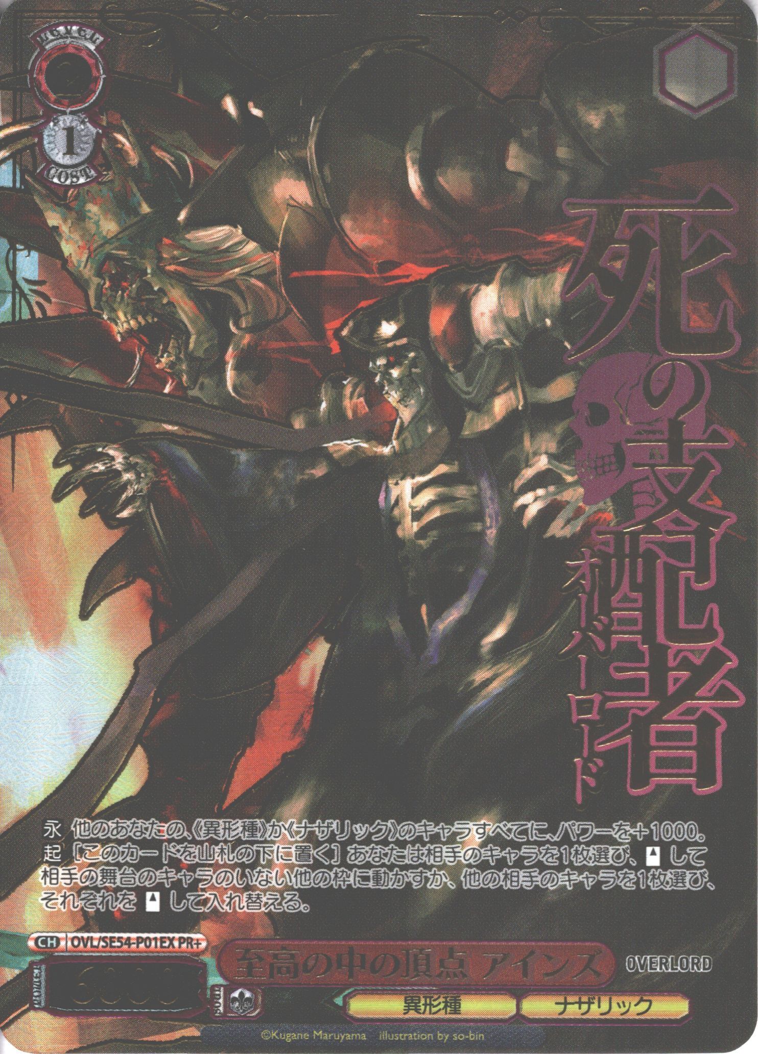 至高の中の頂点 アインズ(OVL/SE54-P01EX) | プロモ | ドラゴンスター