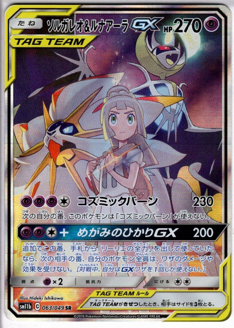 ソルガレオ&ルナアーラGX[SA](063/049 SR) | 未登録 | ドラゴンスター