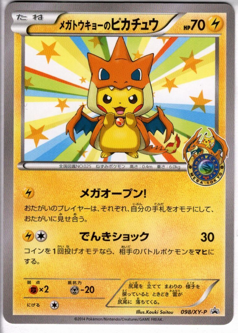 メガトウキョーのピカチュウ(098/XY-P)[軽bent] | プロモ | ドラゴン