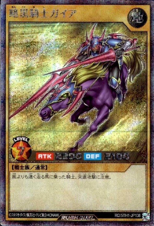 暗黒騎士ガイア(SEC)(RD/5TH1-JP138) | シークレットレア | ドラゴン