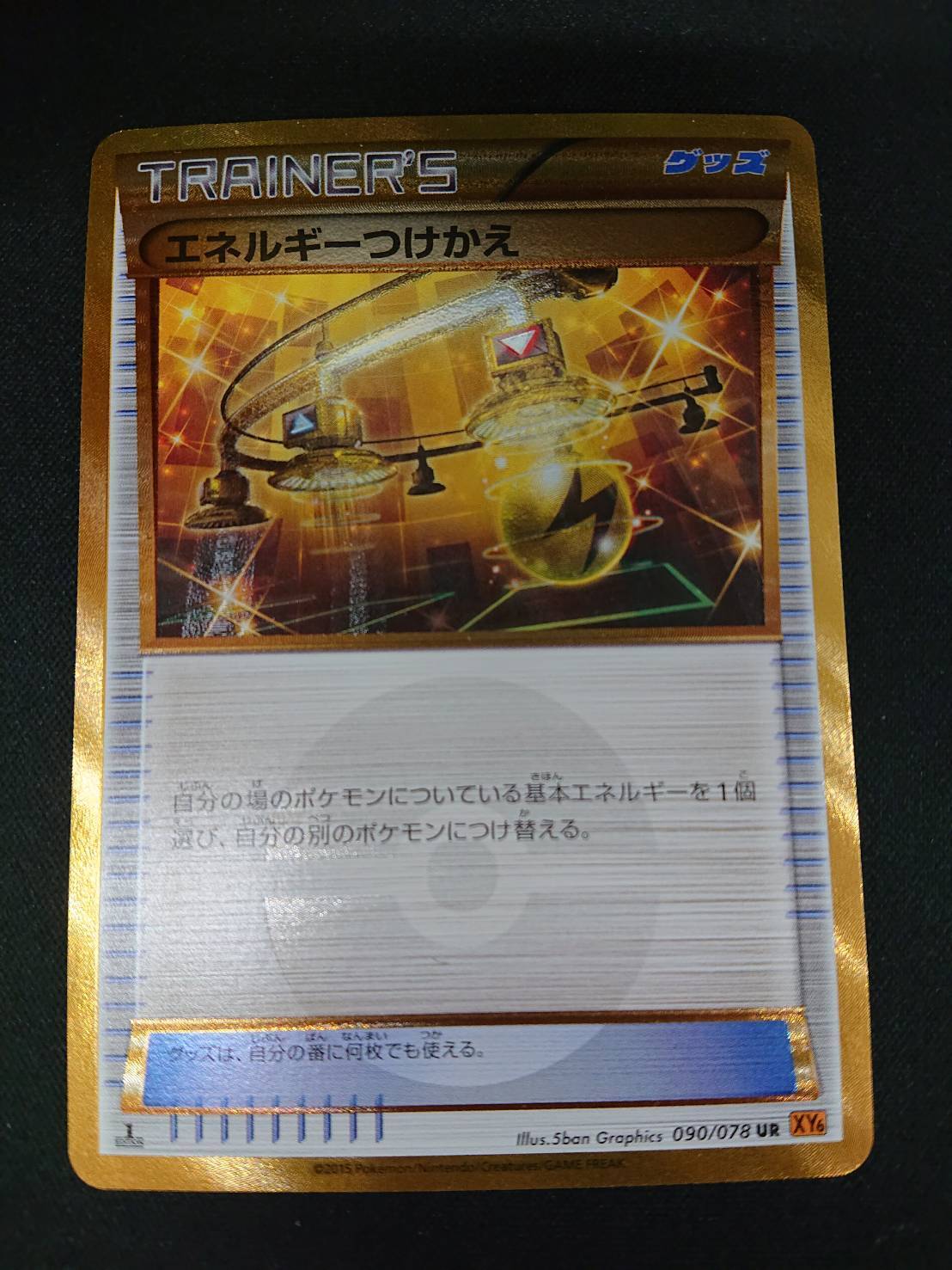 エネルギーつけかえ(UR)(090/078) | 未登録 | ドラゴンスター