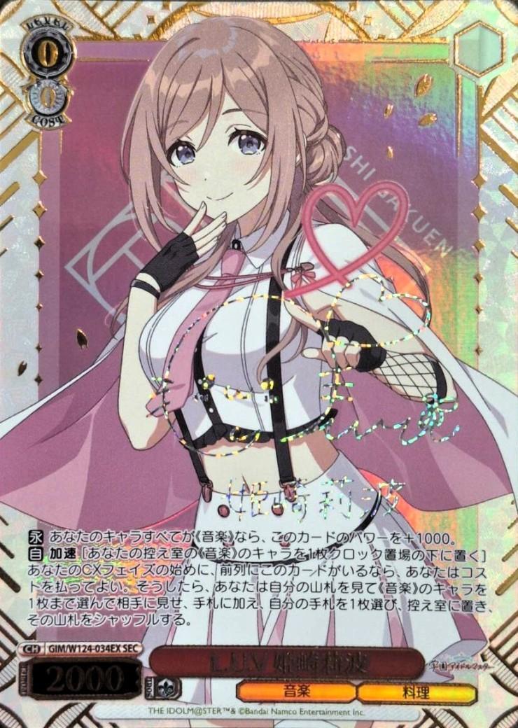 L.U.V 姫崎莉波(SEC/サイン)(GIM/W124-034EX) | SEC | ドラゴンスター
