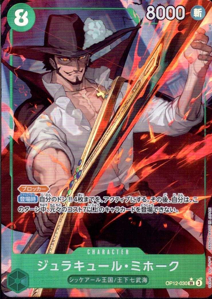 ジュラキュール・ミホーク(☆SR/パラレル)(OP12-030) | SR/パラレル