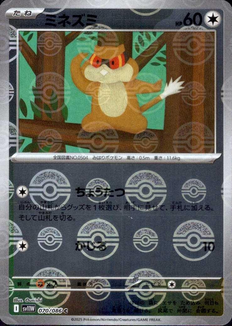 ミネズミ(070/086)(ミラー/モンスターボール) | ミラー | ドラゴン