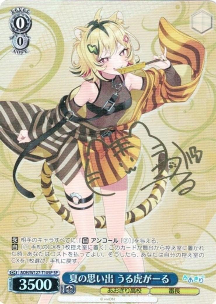 夏の思い出 うる虎がーる(AOH/W127-T10SP) | SP | ドラゴンスター