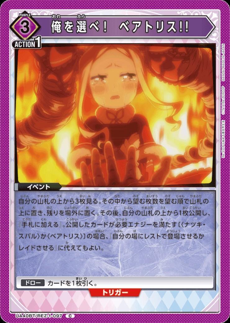 俺を選べ！ ベアトリス！！(UA40BT/REZ-1-097) | C | ドラゴンスター
