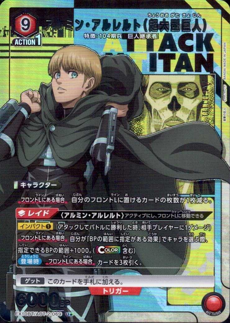 アルミン・アルレルト(超大型巨人)(EX10BT/AOT-2-069) | U