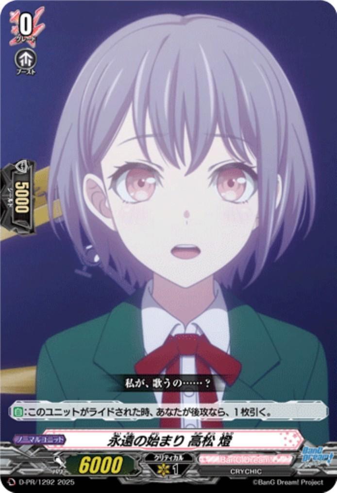 永遠の始まり 高松 燈(PR)(D-PR/1292) | プロモ | ドラゴンスター