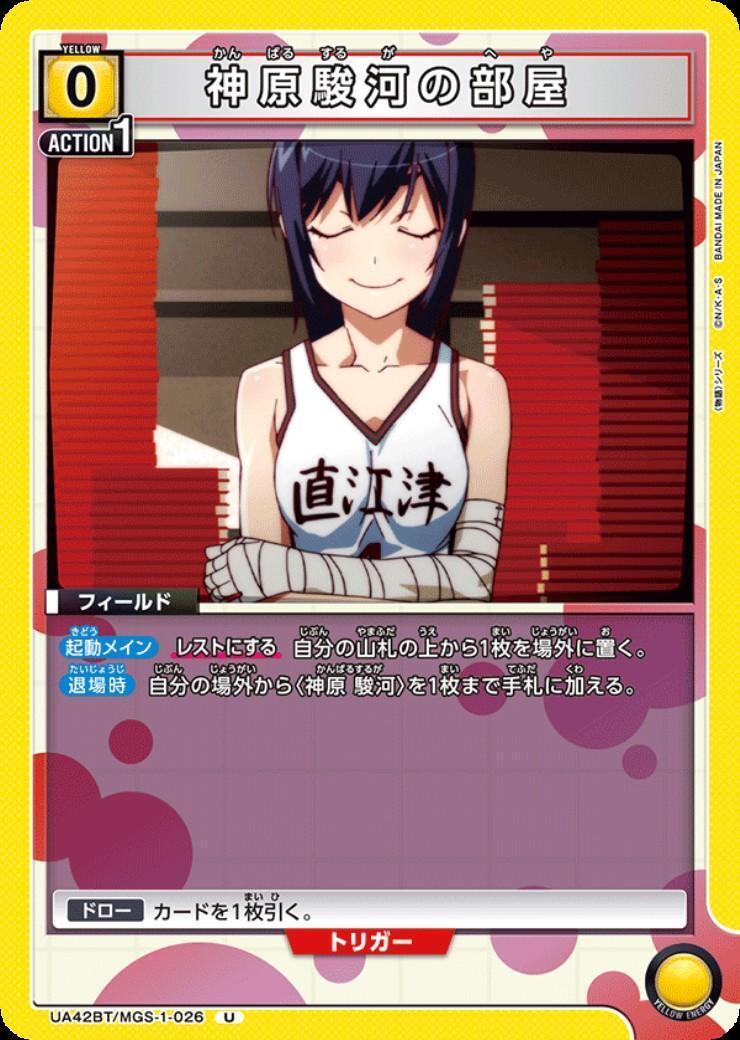 神原駿河の部屋(UA42BT/MGS-1-026) | U | ドラゴンスター | ユニオン