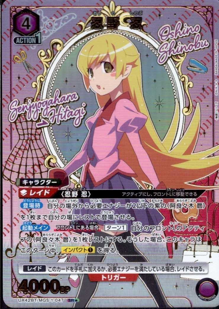 忍野 忍(UA42BT/MGS-1-047) | SR☆ | ドラゴンスター | ユニオンアリーナ