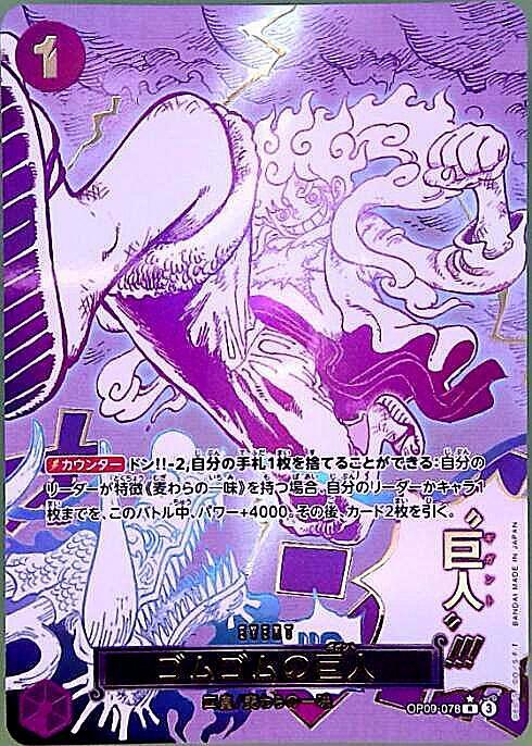 ゴムゴムの巨人(☆R/パラレル)(OP09-078) | R/パラレル | ドラゴン