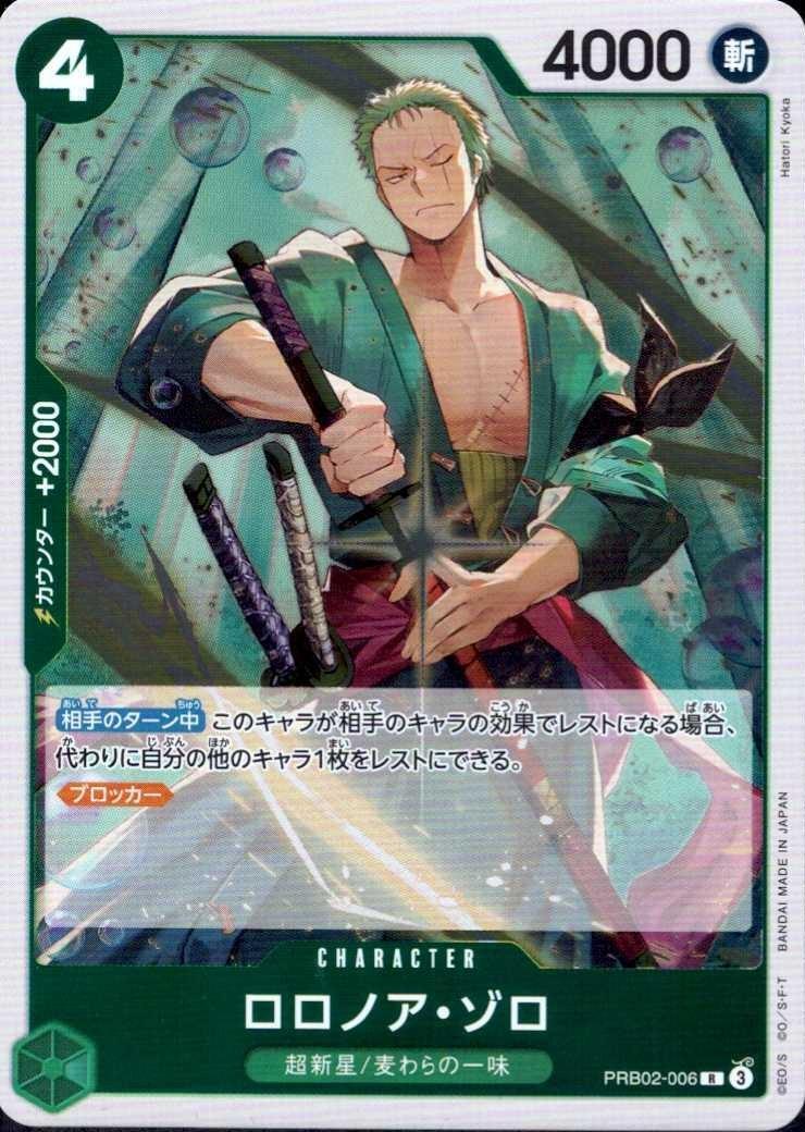 ロロノア・ゾロ(PRB02-006) | R | ドラゴンスター | ONE PIECEカードゲーム