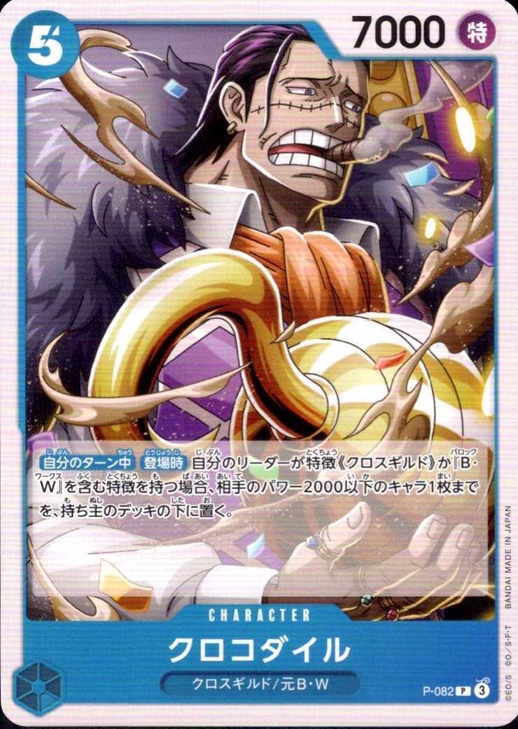 クロコダイル(P/白枠)(P-082)【PRB-02】 | P | ドラゴンスター | ONE