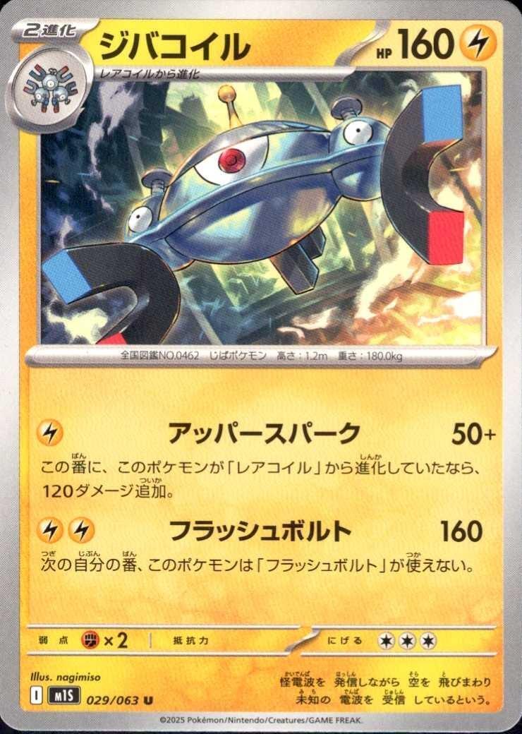 ジバコイル(アッパースパーク/フラッシュボルト) | コモン・アンコモン