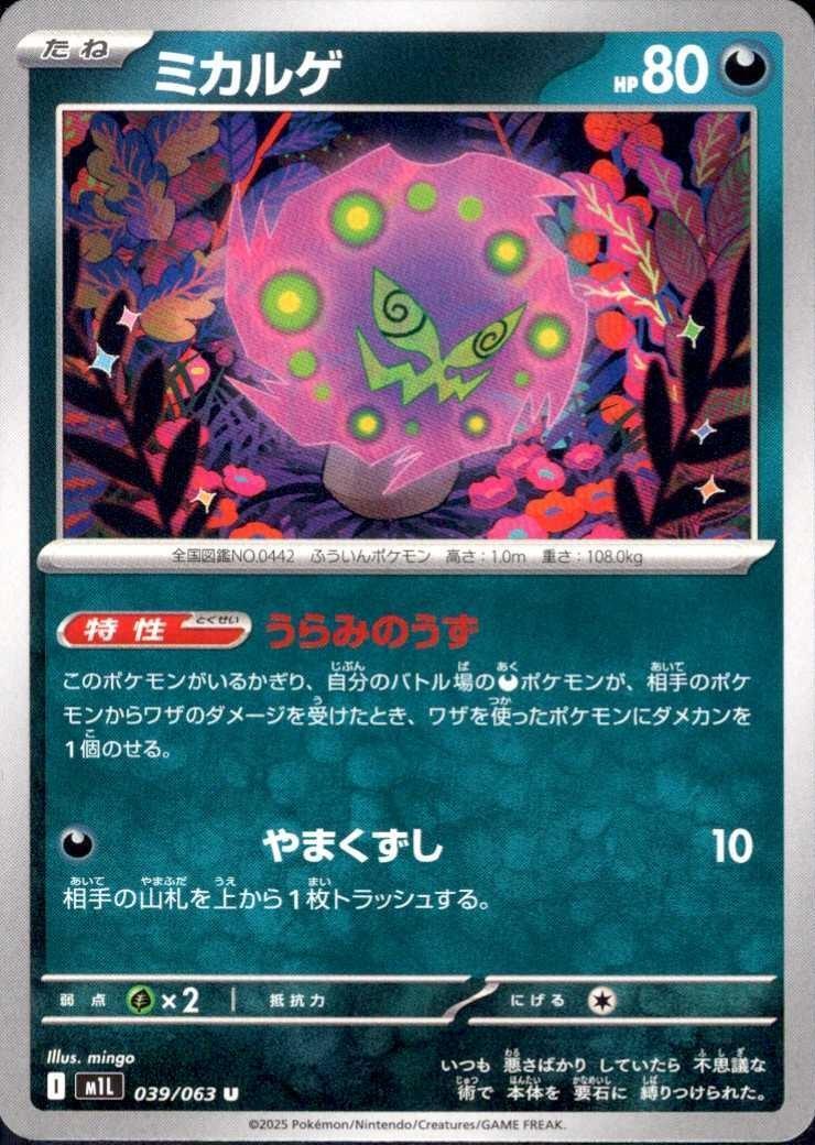 ミカルゲ(うらみのうず/やまくずし) | コモン・アンコモン | ドラゴン