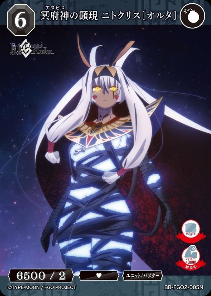 冥府神の顕現 ニトクリス[オルタ](BB-FGO2-005N) | N | ドラゴンスター