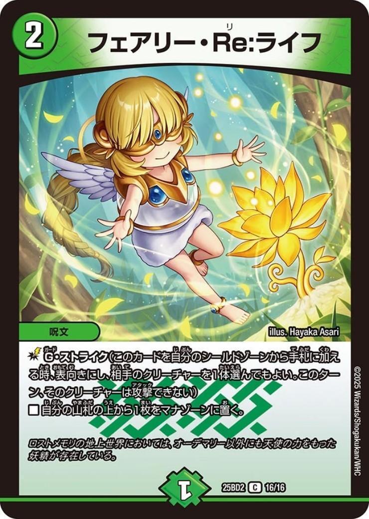 フェアリー・Re:ライフ(ホイル)(C)(16/16) | C/U/R | ドラゴンスター