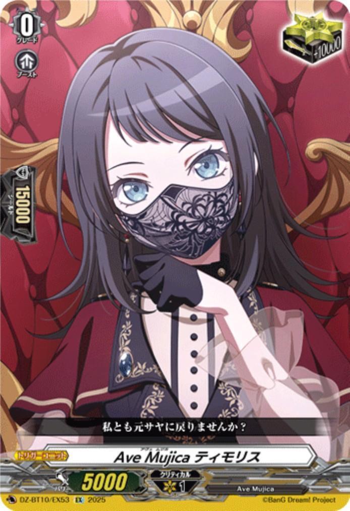 Ave Mujica ティモリス(DZ-BT10/EX53) | EX | ドラゴンスター | ヴァン