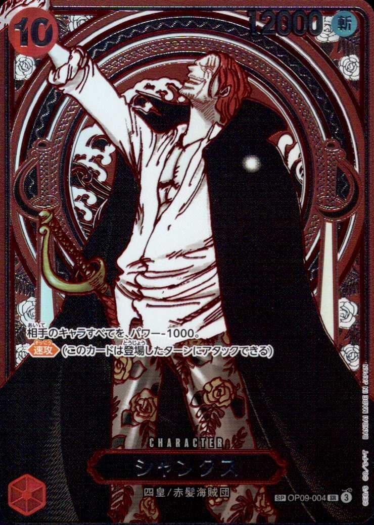 シャンクス(SP/SR/銀箔)(OP09-004)【3周年SP】 | SP | ドラゴンスター