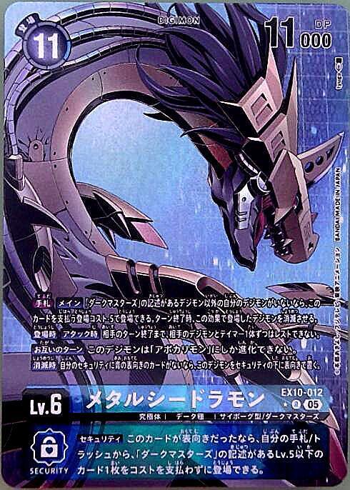 メタルシードラモン(☆R/パラレル)(EX10-012) | R/パラレル | ドラゴン