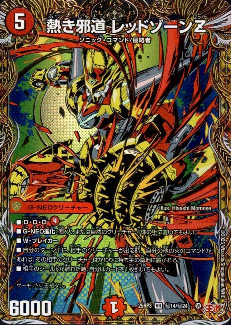 熱き邪道 レッドゾーンZ(秘14/秘24) | VR | ドラゴンスター | デュエル