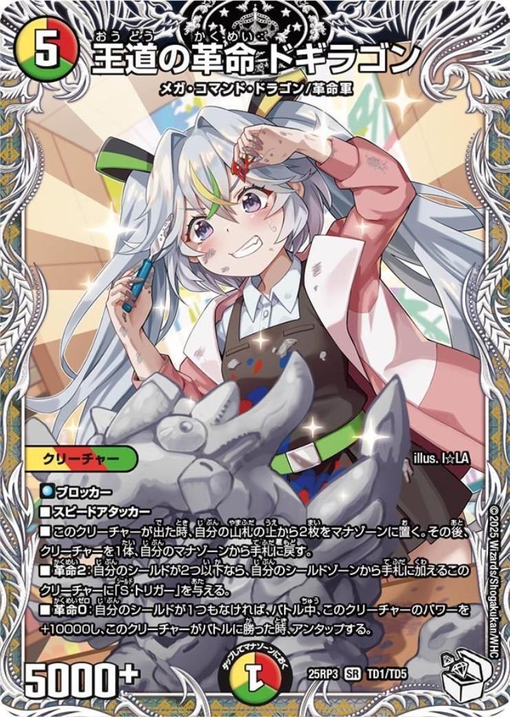 王道の革命 ドギラゴン(TD1/TD5) | SR | ドラゴンスター | デュエル