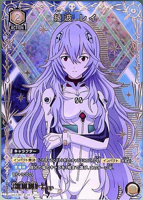 綾波 レイ(UA44BT/EVA-1-004) | R☆ | ドラゴンスター | ユニオンアリーナ