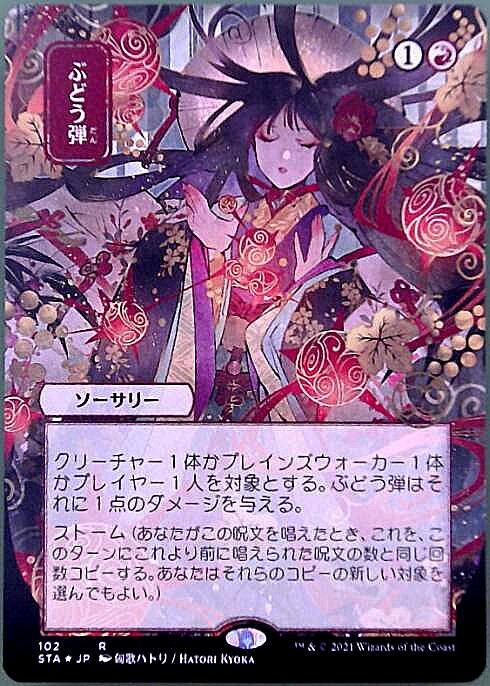 STA)ぶどう弾(102)(ボーダーレス)(ドラフト・セット産)(F)/GRAPESHOT