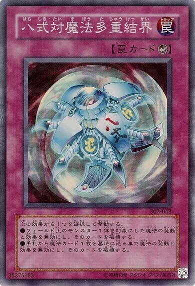 八式対魔法多重結界 | スーパー | ドラゴンスター | 遊戯王
