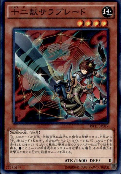 十二獣サラブレード | スーパー | ドラゴンスター | 遊戯王