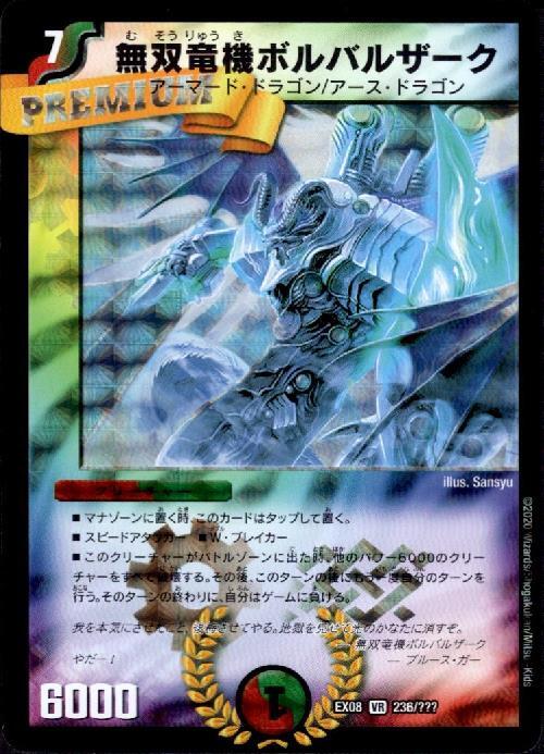 無双竜機ボルバルザーク(236/???) | VR | ドラゴンスター | デュエル