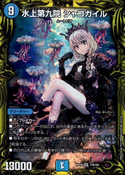 水上第九院シャコガイル(20thSP)(17B/20) | SR | ドラゴンスター