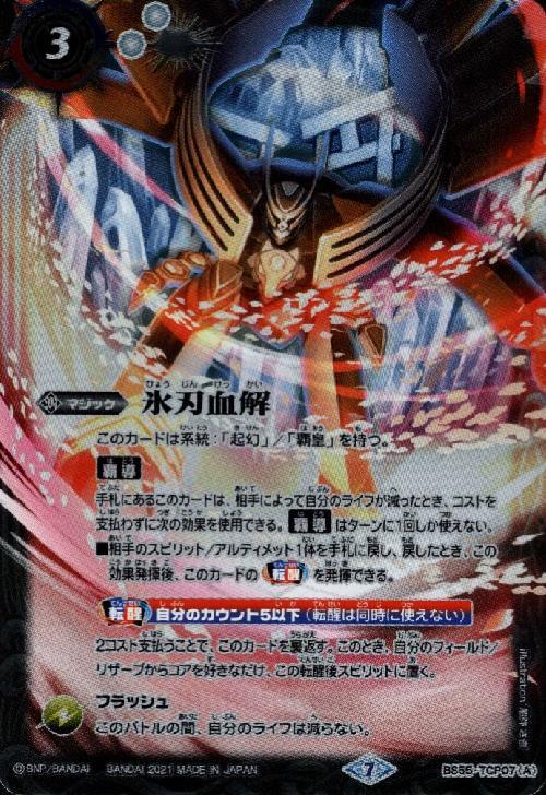 氷刃血解/ミブロックバラガンオリジン(BS55-TCP07) | CP | ドラゴン