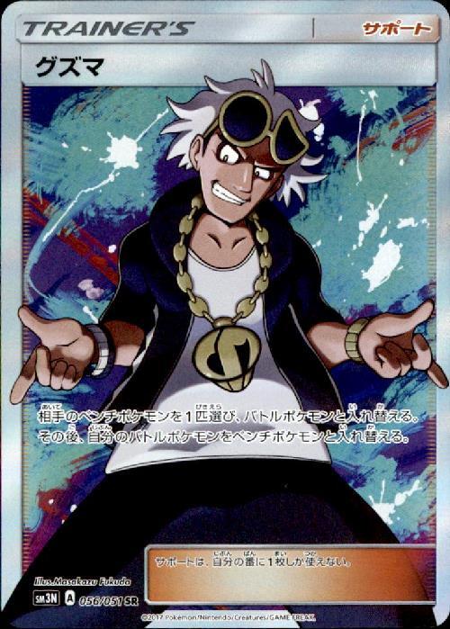 グズマ(056/051 SR) | SR | ドラゴンスター | ポケモンカード