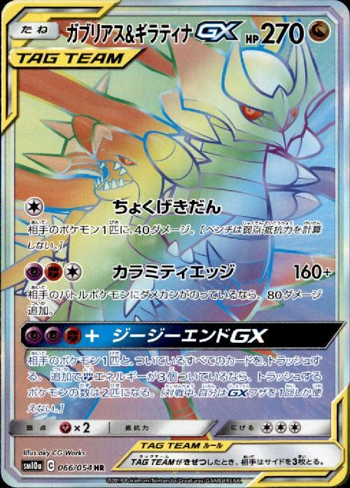ガブリアス&ギラティナGX(066/054 HR) | HR | ドラゴンスター